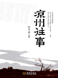 《凉州往事》（实体版全本）作者：许开祯 百度云txt全集下载 封面
