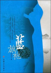 《蓝旗袍》(实体版全本)作者:贾立峰 百度云txt全集下载 封面