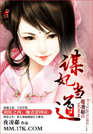《谋妃当道》(校对版全本)作者:夜凌郗 百度云txt全集下载 封面