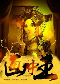 《画中王》（校对版全本）作者：甘甜 百度云txt全集下载 封面