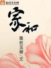 《家和》（校对版全本）作者：雕栏玉砌 百度云txt全集下载 封面