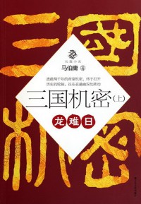 《三国机密》(实体版全本)作者:马伯庸 百度云txt全集下载 封面
