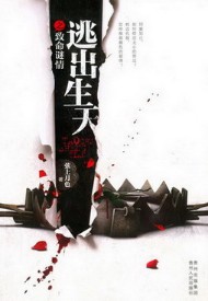 《逃出生天》（实体版1-3全本）作者：弦上月色 百度云txt全集下载 封面