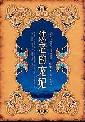 《法老的宠妃三部曲》（实体版全本）作者：悠世 百度云txt全集下载 封面