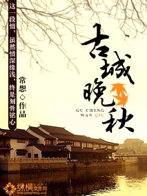 《古城晚秋》(校对版全本)作者:常想 百度云txt全集下载 封面