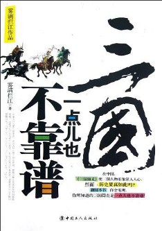 《三国一点儿也不靠谱》（实体版全本）作者：雾满拦江 百度云txt全集下载 封面