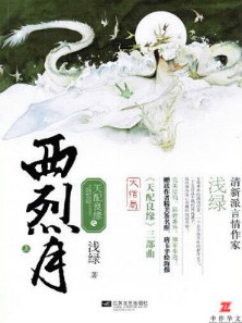 《天配良缘之西烈月》（校对版全本）作者：浅绿 百度云txt全集下载 封面