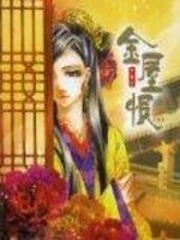 《金屋恨》(校对版全本+番外)作者:柳寄江 百度云txt全集下载 封面