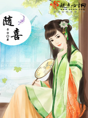 《随喜》（校对版全本+番外）作者：归晔 百度云txt全集下载 封面