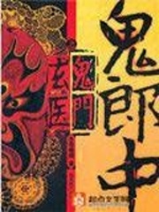 《鬼郎中之鬼门玄医》(实体版全本)作者:冬雪晚晴 百度云txt全集下载 封面