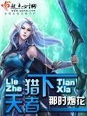 《猎者天下》（校对版全本+番外）作者：那时烟花 百度云txt全集下载 封面