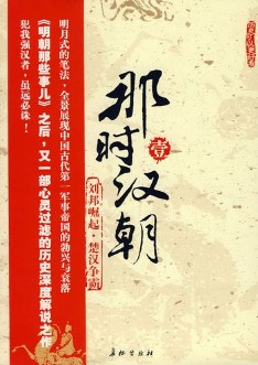 《那时汉朝》（实体版全本）作者：月望东山 百度云txt全集下载 封面