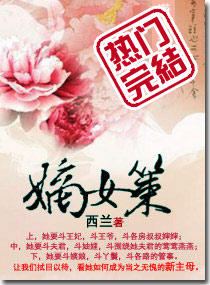 《嫡女策》(校对版全本)作者:西兰 百度云txt全集下载 封面