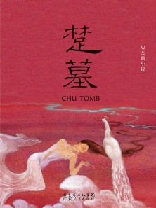 《楚墓》（实体版全本）作者：史杰鹏 百度云txt全集下载 封面