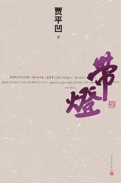《带灯》(实体版全本)作者:贾平凹 百度云txt全集下载 封面