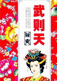 《武则天秘史》(实体版全本)作者:宋晓宇 百度云txt全集下载 封面