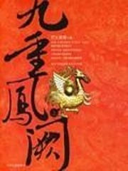 《金枝玉叶(九重凤阙)》（校对版全本+番外）作者：灯火阑珊 百度云txt全集下载 封面