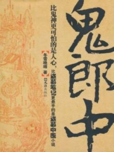 《鬼郎中》(实体版全本)作者:冬雪晚晴 百度云txt全集下载 封面