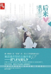 《后来我们都哭了》（实体版全本）作者：夏七夕 百度云txt全集下载 封面