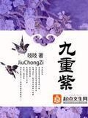 《九重紫》（校对版全本）作者：吱吱 百度云txt全集下载 封面