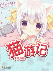 《猫游记》（校对版全本+番外）作者：禾早 百度云txt全集下载 封面