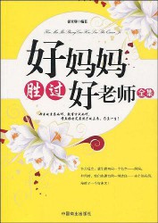 《好妈妈胜过好老师》(实体版全本)作者:尹建莉 百度云txt全集下载 封面
