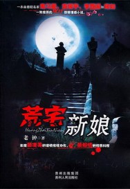 《荒宅新娘》(实体版全本)作者:老钟 百度云txt全集下载 封面