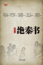 《绝秦书》（实体版全本）作者：张浩文 百度云txt全集下载 封面