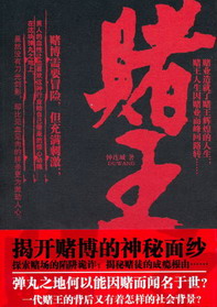 《赌王》(实体版全本)作者:钟连城 百度云txt全集下载 封面