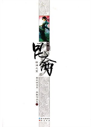 昆仑(修订版)作者:凤歌 百度云txt全集下载 封面