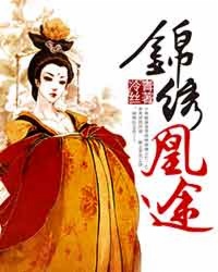 《锦绣凰途》(校对版全本)作者:冷青丝 百度云txt全集下载 封面