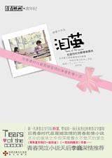《泪茧》（实体版全本）作者：静夏 百度云txt全集下载 封面