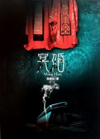 《冥婚》（实体版全本）作者：周德东 百度云txt全集下载 封面
