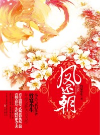 《凤还朝》（实体版全本）作者：竹宴小生 百度云txt全集下载 封面