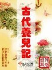 《古代养儿记》（校对版全本+番外）作者：姬月关 百度云txt全集下载 封面