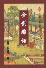 《金剑雕翎》(校对版全本)作者:卧龙生 百度云txt全集下载 封面