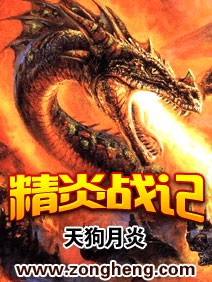 《精炎战记》（校对版全本）作者：天狗月炎 百度云txt全集下载 封面