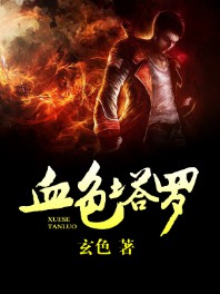 《血色塔罗》(实体版全本)作者:玄色 百度云txt全集下载 封面