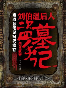《刘伯温后人盗墓手记》(实体版全本)作者:逆小旅 百度云txt全集下载 封面