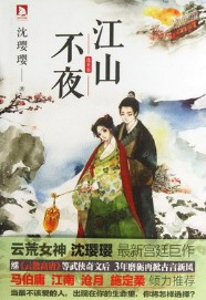 《江山不夜》(实体版全本)作者:沈璎璎 百度云txt全集下载 封面