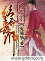 《锦衣卫之绝命毒师》（校对版全本）作者：鬼猫娃 百度云txt全集下载 封面