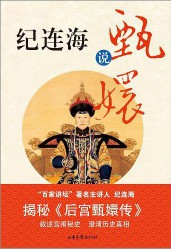 《纪连海说甄嬛》(实体版全本)作者:纪连海 百度云txt全集下载 封面