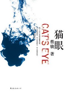 《猫眼》(实体版全本)作者:蔡骏 百度云txt全集下载 封面