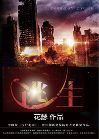 《末世丧尸：逃生》（校对版全本）作者：花瑟 百度云txt全集下载 封面
