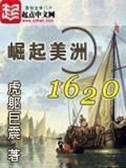 《崛起美洲1620》（校对版全本）作者：虎躯巨震 百度云txt全集下载 封面