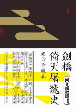《剑桥倚天屠龙史》(实体版全本)作者:新垣平 百度云txt全集下载 封面