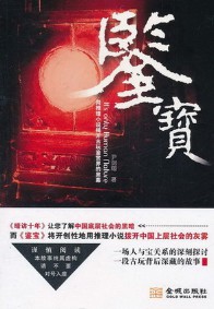 《鉴宝》(实体版全本)作者:尹剑翔 百度云txt全集下载 封面