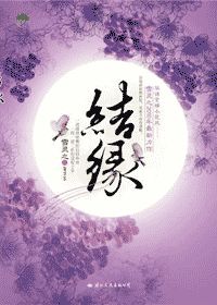 《结缘》（校对版全本）作者：雪灵之 百度云txt全集下载 封面