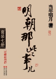 《明朝那些事儿》（实体版全本）作者：当年明月 百度云txt全集下载 封面