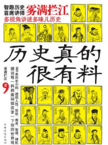 《历史真的很有料》（实体版全本）作者：雾满拦江 百度云txt全集下载 封面